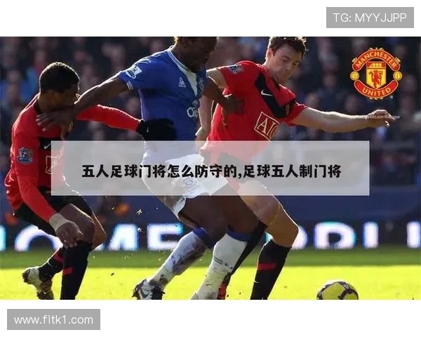 五人制足球规则中门将持球超时如何判罚