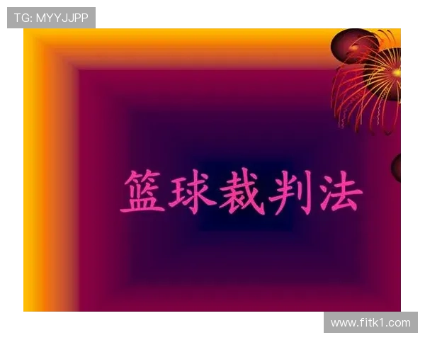 篮球对抗中空中判罚标准如何理解？易犯点分析解析！